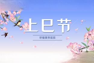 ️有心了！皇家社会官推晒特制中文海报祝福球迷新春快乐